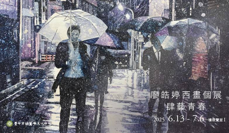 肆藝青春-廖晧婷西畫個展