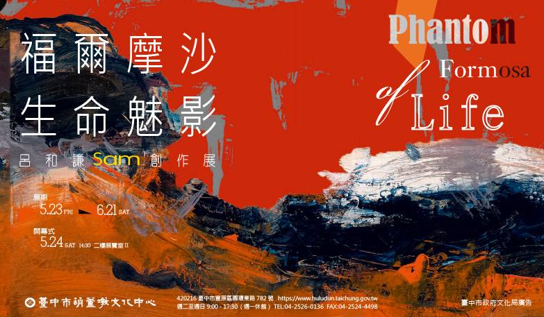 2025臺中市美術家接力展:福爾摩沙生命魅影—呂和謙創作展