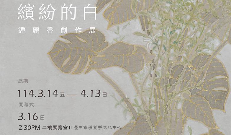 2025臺中市美術家接力展:「繽紛的白」鍾麗香創作展