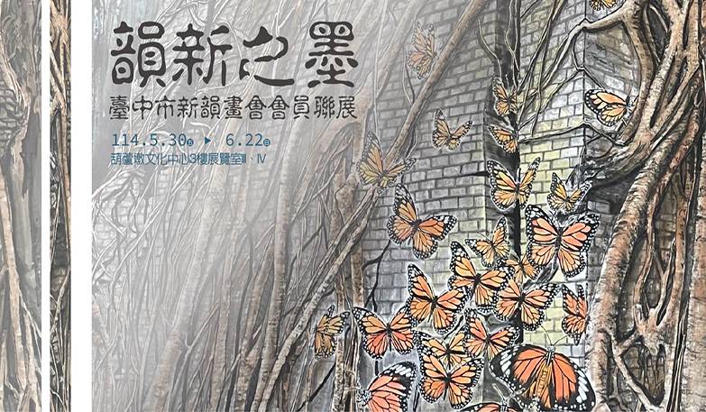 韻新之墨-臺中市新韻畫會會員聯展