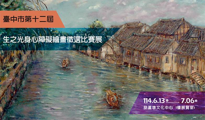 臺中市第十二屆生之光身心障礙繪畫徵選比賽展