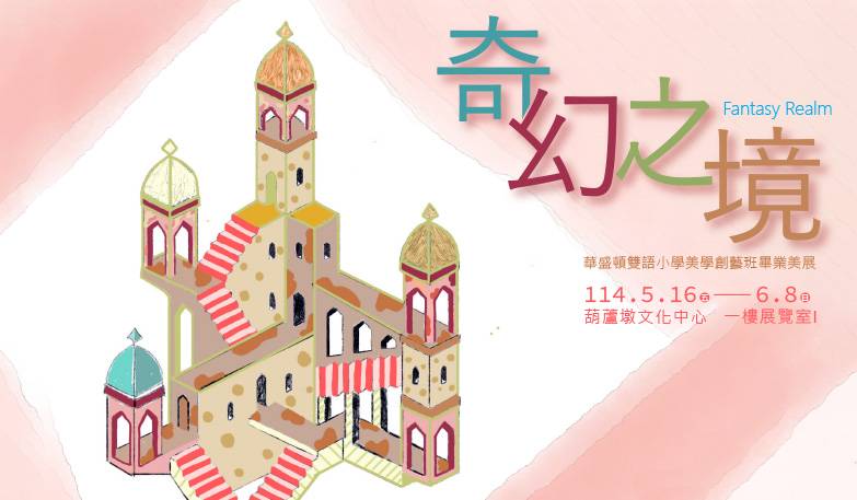 奇幻之境-華盛頓雙語小學美學創藝班畢業美展