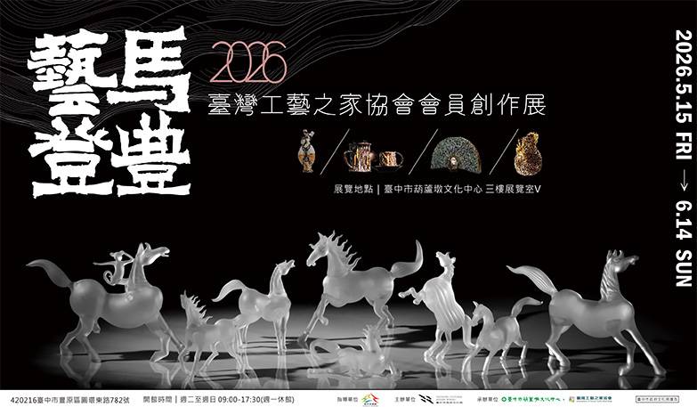 藝馬登豐—2026 臺灣工藝之家協會會員創作展