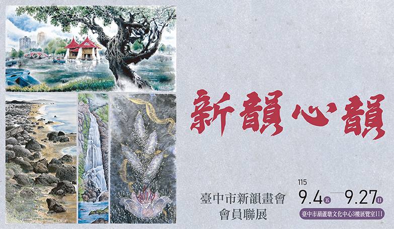新韻心韻－臺中市新韻畫會會員聯展