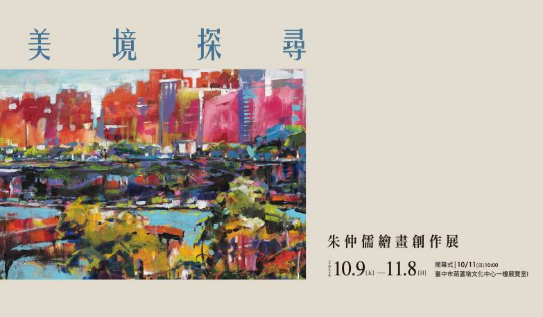 美境探尋－朱仲儒繪畫創作展