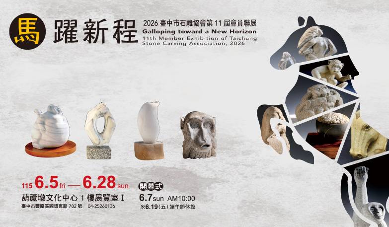 馬躍新程-2026臺中市石雕協會第11屆會員聯展
