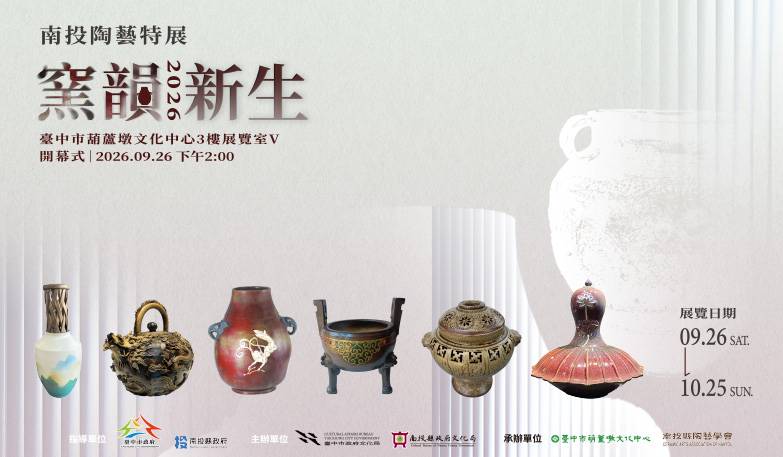 窯韻新生－2026南投陶藝特展