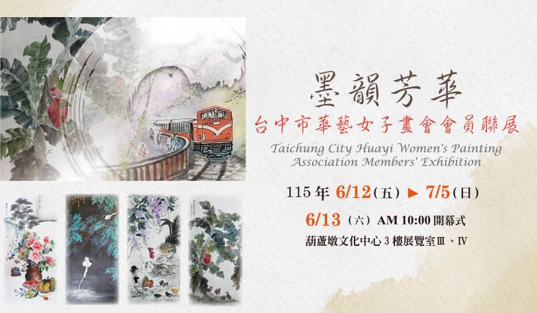 墨韻芳華-臺中市華藝女子畫會會員聯展