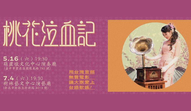 《桃花泣血記》 用台灣首部無聲電影讓大家愛上台語歌謠