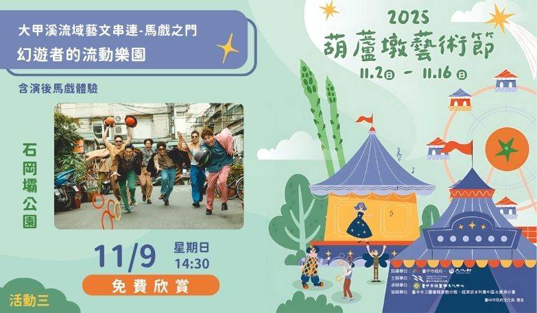 大甲溪流域藝文串連- 馬戲之門 《幻遊者的流動樂園》