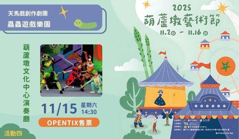 2025葫蘆墩藝術節- 天馬戲創作劇團- 蟲蟲遊戲樂園