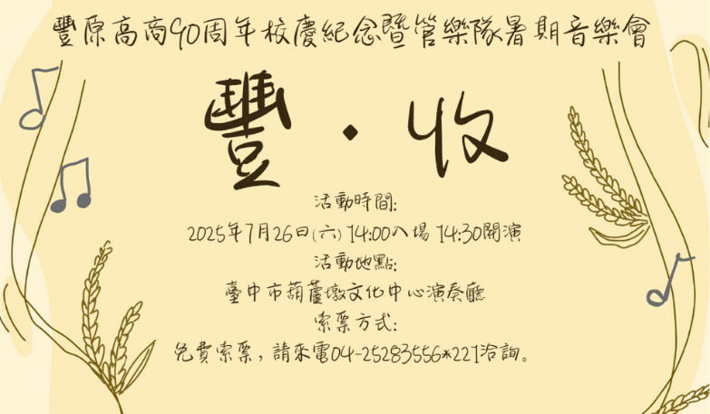 「豐‧收」-豐原高商創校九十周年暨管樂隊暑期音樂會