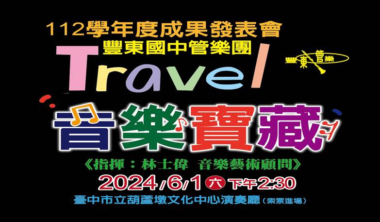 【Travel音樂寶藏】112學年度豐東國中管樂團成果發表會