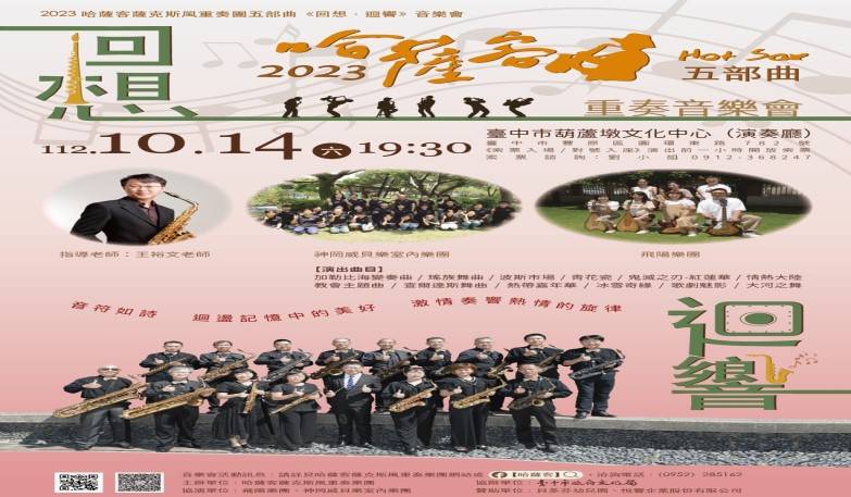 哈薩客薩克斯風重奏樂團五部曲《回想．迴響》音樂會