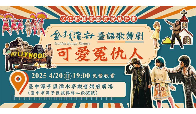 文化部國家語言發展計畫-金枝演社《可愛冤仇人》