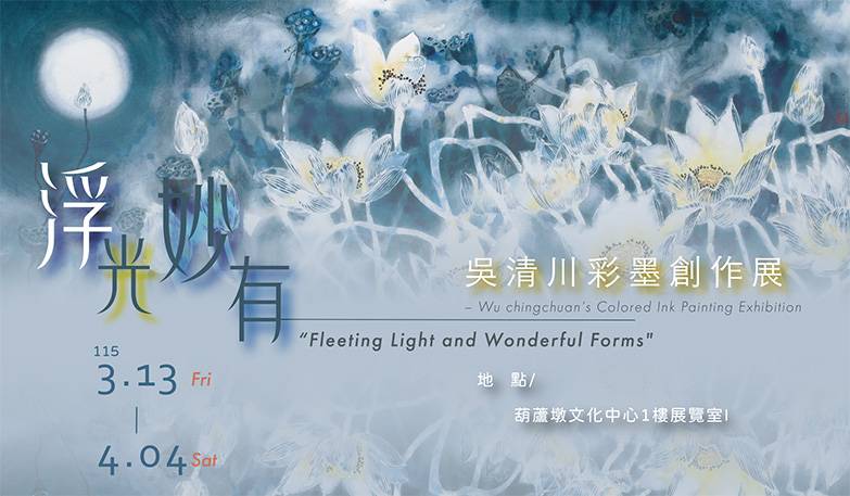 浮光妙有-吳清川彩墨創作展