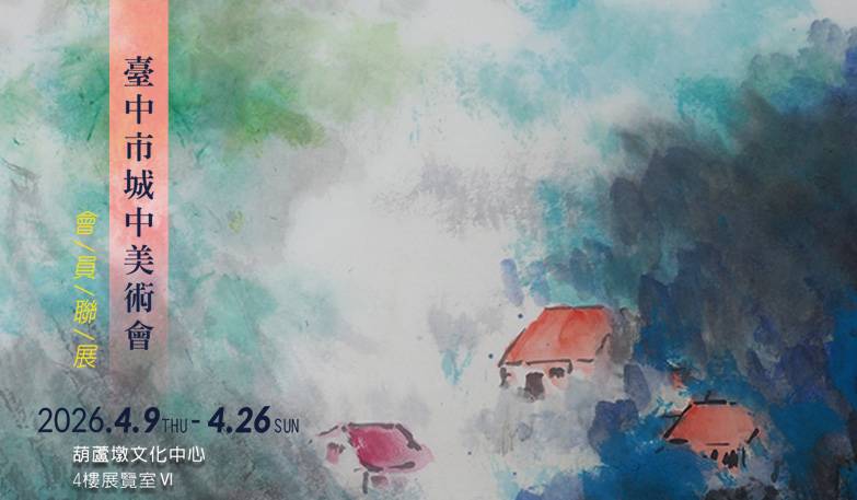 臺中市城中美術會會員聯展