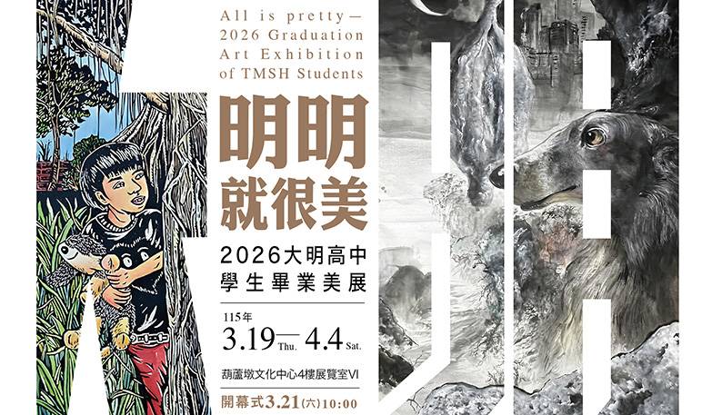明明就很美-2026大明高中學生畢業美展