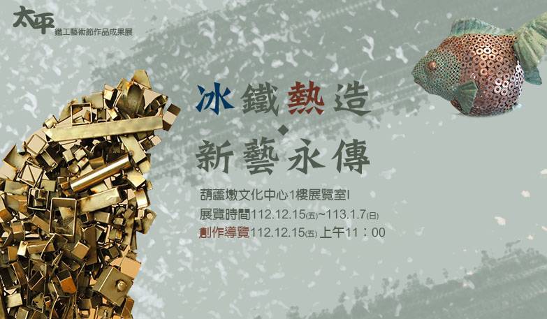 冰鐵熱造•新藝永傳：太平鐵工藝術節作品成果展 創作導覽