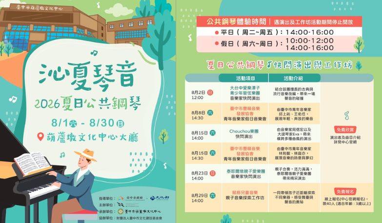 沁夏琴音-2026夏日公共鋼琴體驗活動