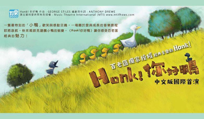 如果兒童劇團：百老匯授權音樂劇國際中文版《 Honk ！你好鴨》