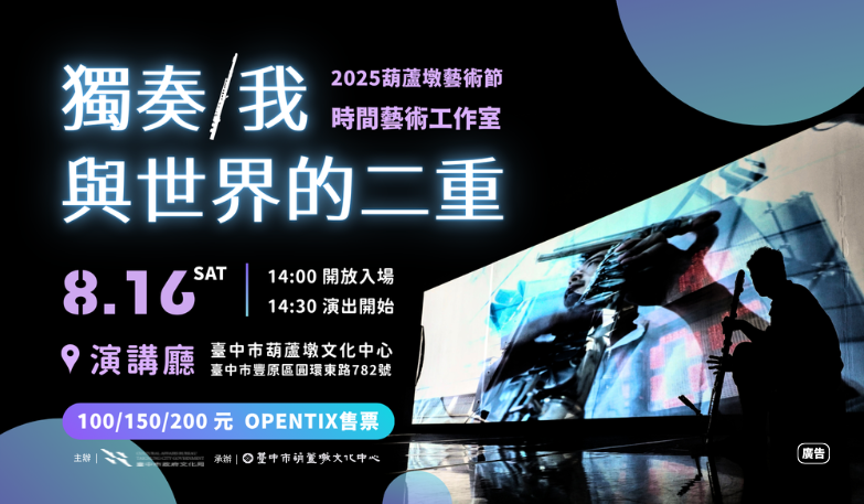2025葫蘆墩藝術節-時間藝術工作室《獨奏/我與世界的二重》