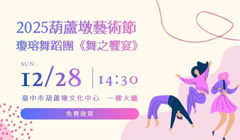 瓊瑢舞蹈團《舞之饗宴》