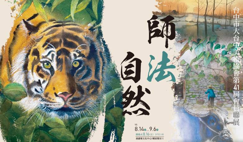 師法自然一台中市大台中美術協會第41屆會員聯展