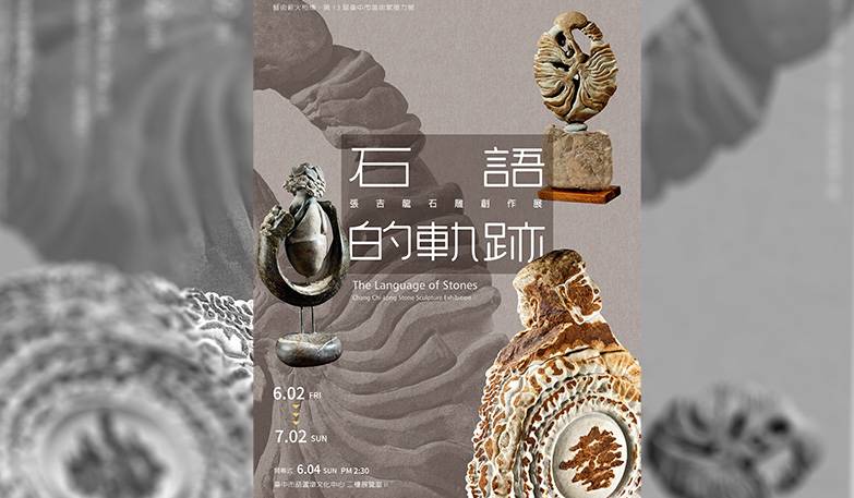 第13屆臺中市美術家接力展:石語的軌跡－張吉龍石雕創作展