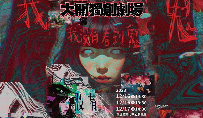 大開獨創劇場《我沒有看到鬼》