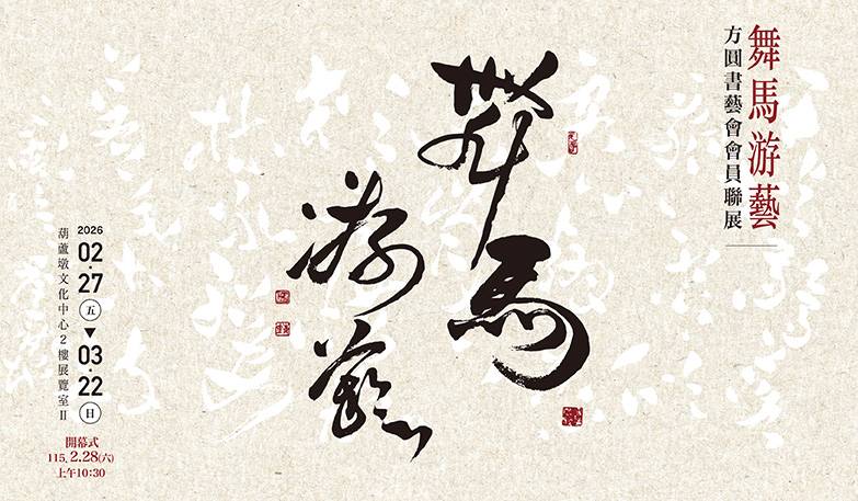 舞馬游藝─方圓書藝會會員聯展