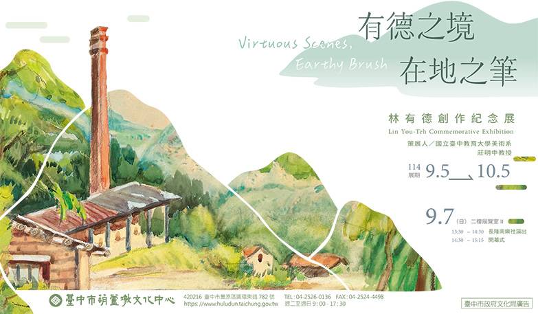 ART･豐原2025藝術家邀請展：有德之境，在地之筆－林有德紀念展