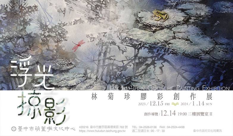 第13屆臺中市美術家接力展:浮光掠影-林菊珍膠彩創作展 創作導覽