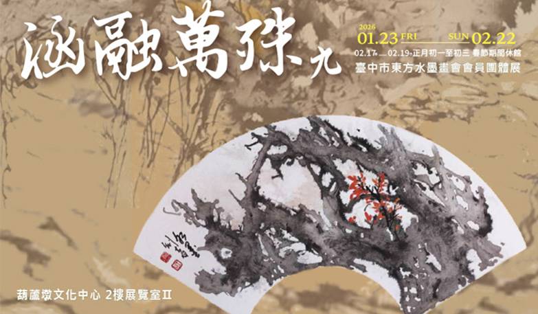 涵融萬殊九─臺中市東方水墨畫會會員團體展