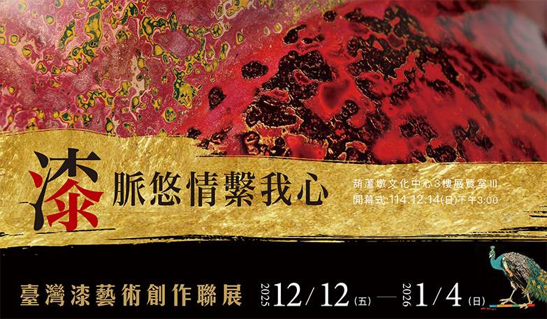 漆脈悠情繫我心-臺灣漆藝術創作聯展