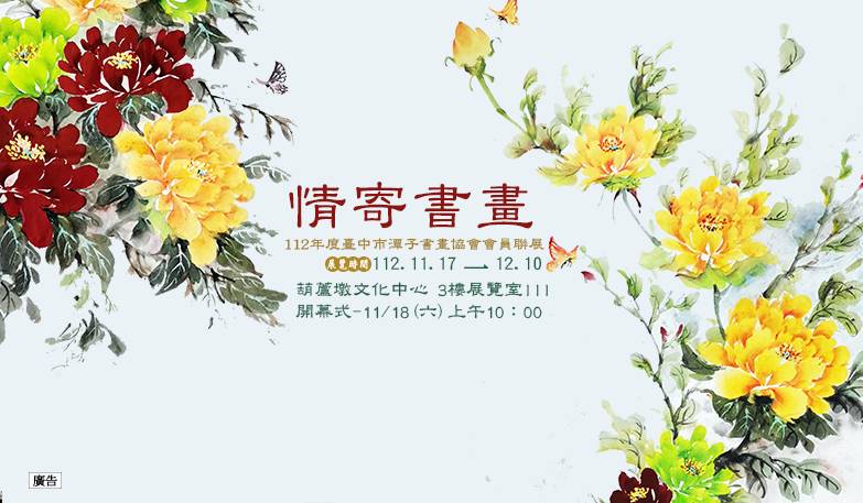 情寄書畫-112年度臺中市潭子書畫協會會員聯展