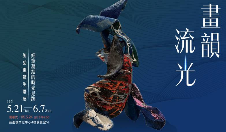 畫韻流光-細筆凝結的時光足跡-施岳東師生聯展