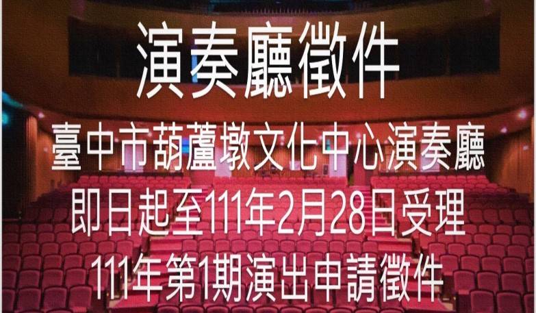 臺中市葫蘆墩文化中心自即日起至2月28日截止，開放受理演奏廳演出申請