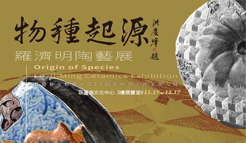 第13屆臺中市美術家接力展:「物種起源－羅濟明陶藝創作展」