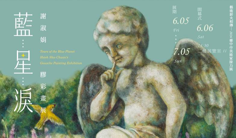 2026臺中市美術家接力展 藍星淚—謝淑娟膠彩畫展