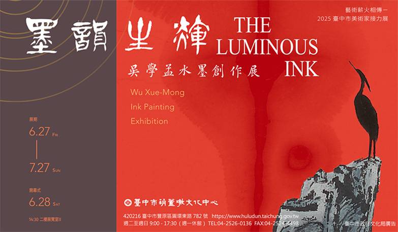 2025臺中市美術家接力展:墨韻生輝—吳學孟水墨創作展