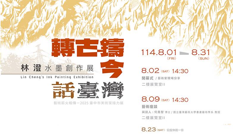 2025臺中市美術家接力展：轉古鑄今話臺灣－林澄水墨創作展
