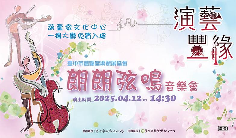 臺中市豐韻音樂發展協會《朗朗弦鳴音樂會》