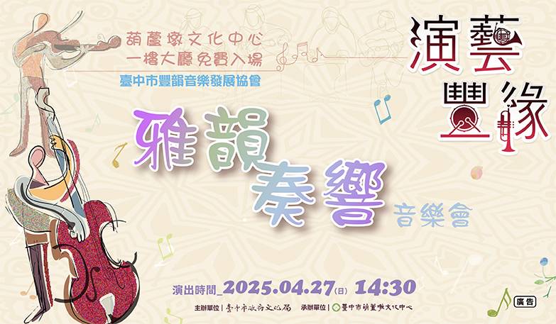 臺中市豐韻音樂發展協會《雅韻奏響音樂會》