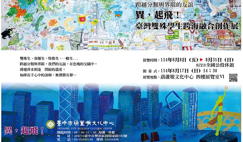 跨越分類與界限的友誼-異，起飛!臺灣雙殊學生跨海融合創作展
