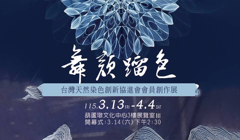 舞顏蹓色-台灣天然染色創新協進會會員創作展