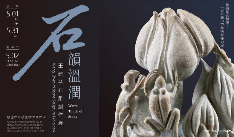 2026臺中市美術家接力展 石韻溫潤─王建益石雕創作展