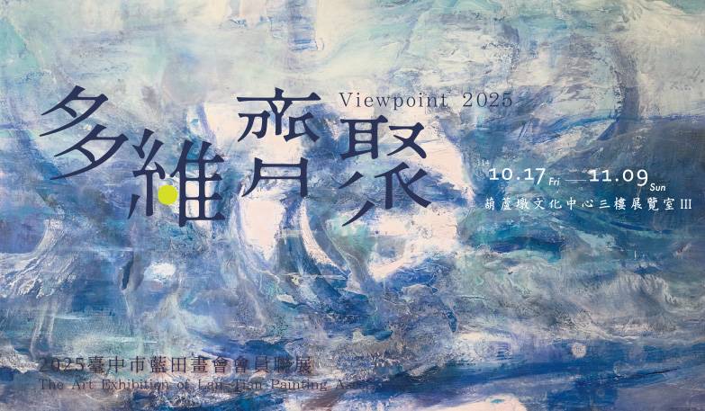 多維齊聚-2025臺中市藍田畫會會員聯展