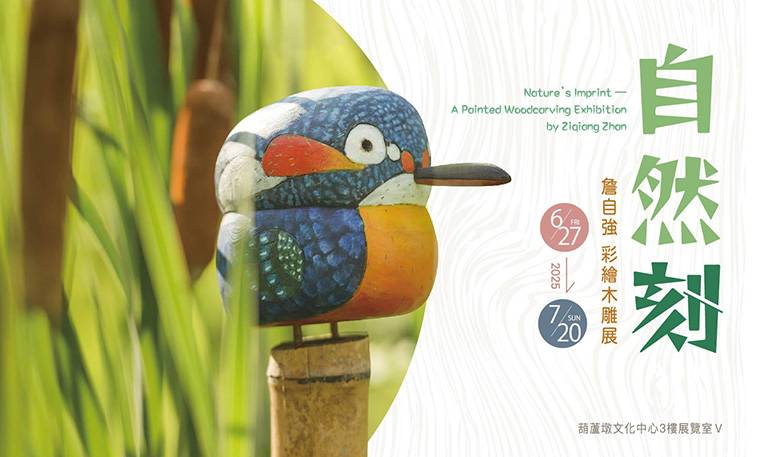 自然刻-詹自強彩繪木雕展