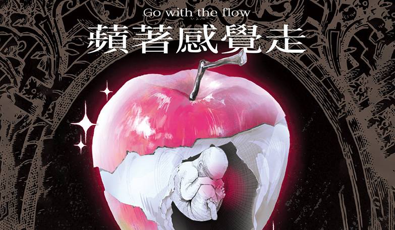 蘋著感覺走-豐原高中第40屆美術班畢業美展